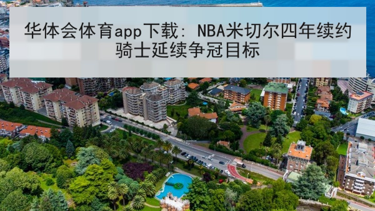 华体会体育app下载: NBA米切尔四年续约骑士延续争冠目标