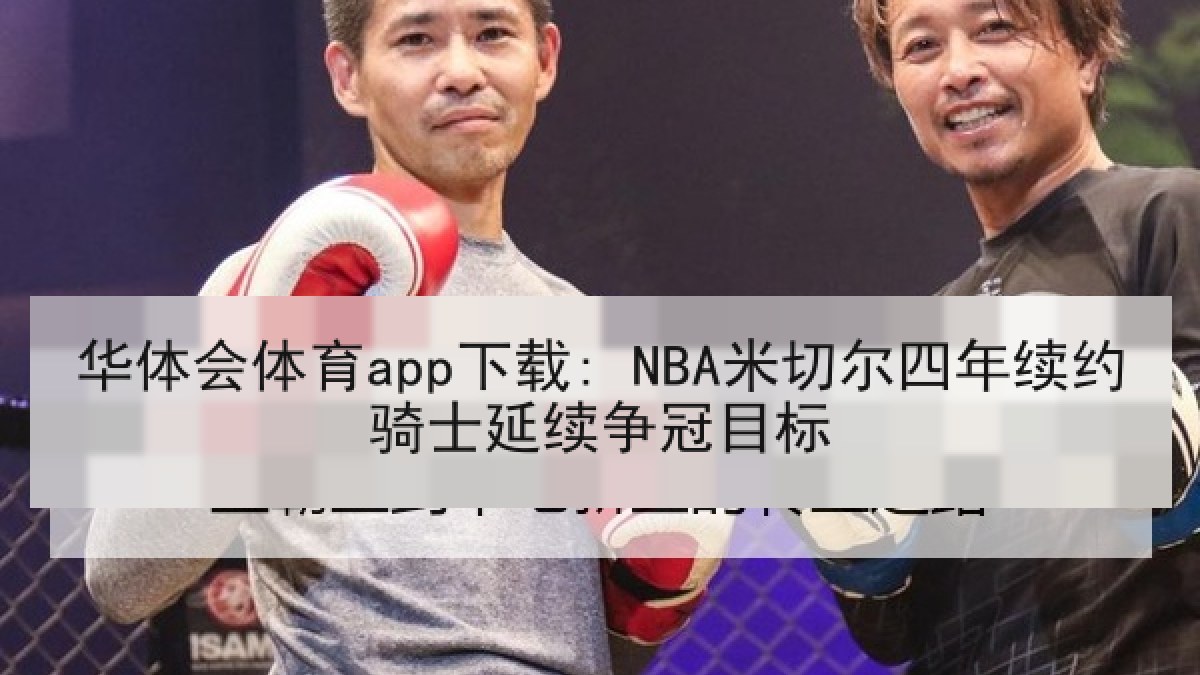 华体会体育app下载: NBA米切尔四年续约骑士延续争冠目标