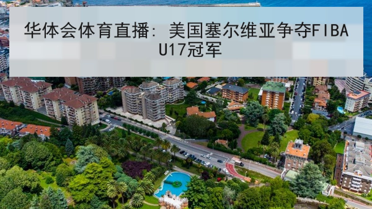 华体会体育直播: 美国塞尔维亚争夺FIBA U17冠军
