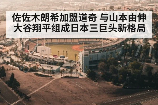 佐佐木朗希加盟道奇 与山本由伸大谷翔平组成日本三巨头新格局