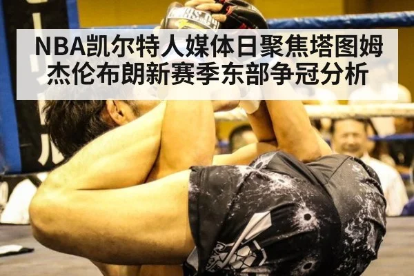 NBA凯尔特人媒体日聚焦塔图姆杰伦布朗新赛季东部争冠分析